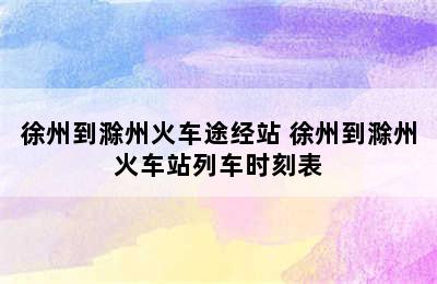 徐州到滁州火车途经站 徐州到滁州火车站列车时刻表